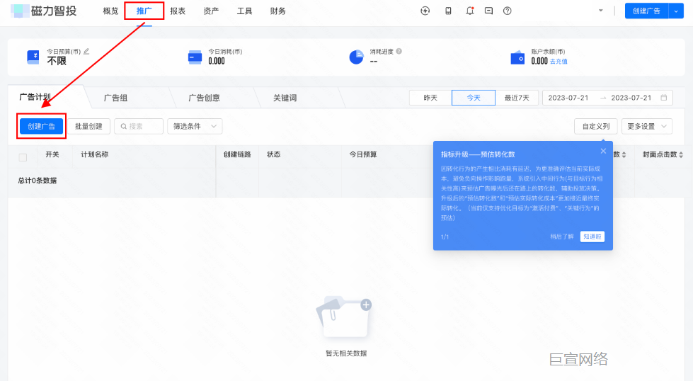 快手广告创建：点击上方栏「推广」→ 「创建广告」，正式进入广告创编页面