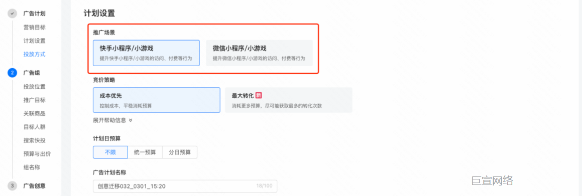 快手广告计划设置