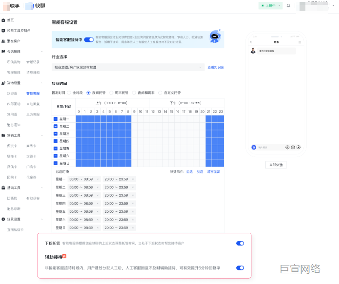 快手广告主视角：快聊 - 智能客服接待时间选择