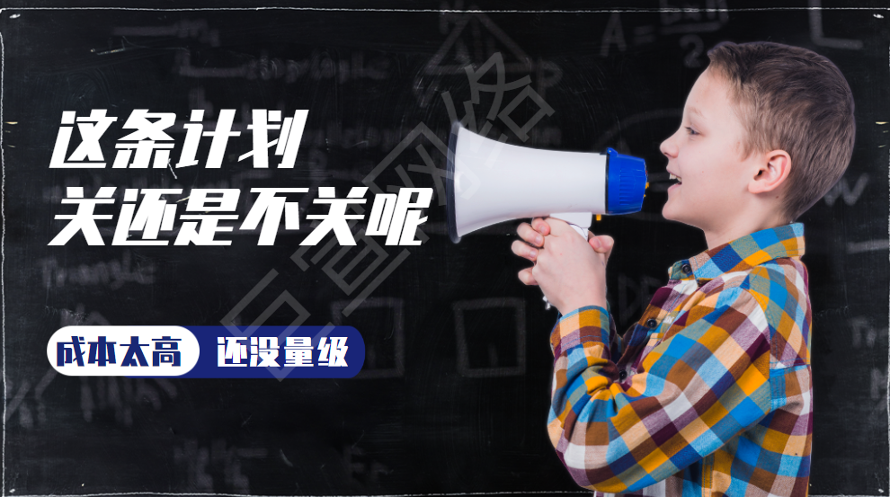 不同级别的信息流广告优化师告诉你：什么时候应该关计划