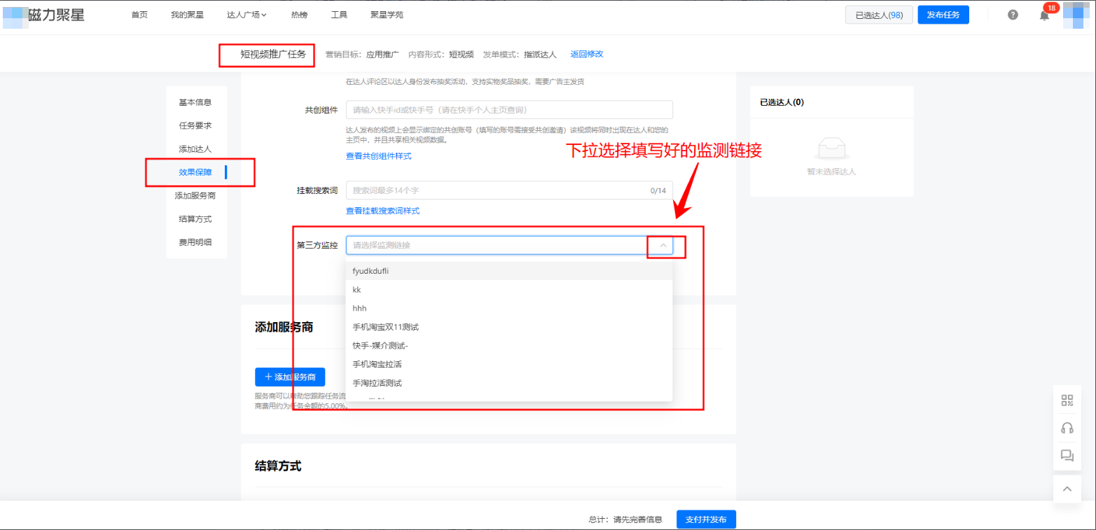下拉选择填好的监测链接