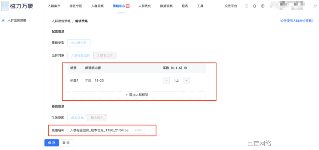 修改人群出价策略