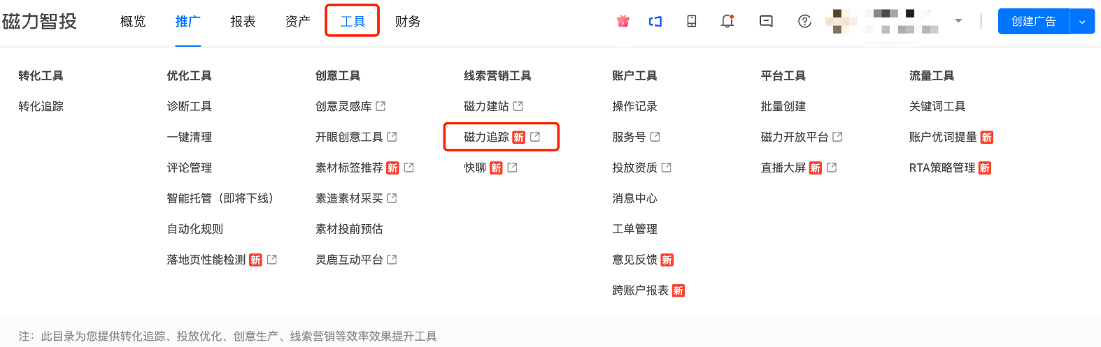 快手广告账户后台>工具>磁力追踪 快手广告账户后台>工具>磁力追踪