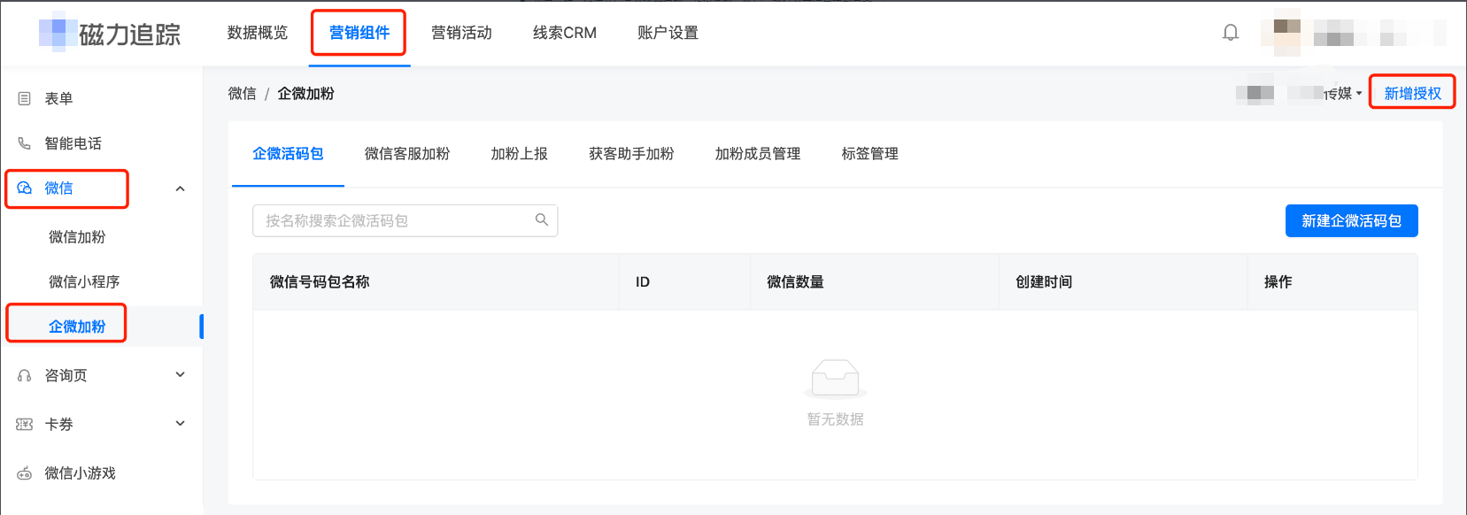 快手广告营销组件>微信>企微加粉>右上角新增授权 快手广告营销组件>微信>企微加粉>右上角新增授权