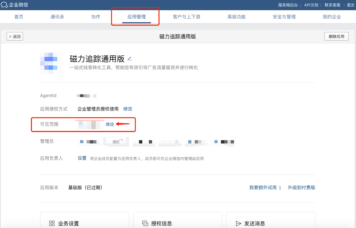 应用管理>磁力追踪通用版>修改可见范围 应用管理>磁力追踪通用版>修改可见范围