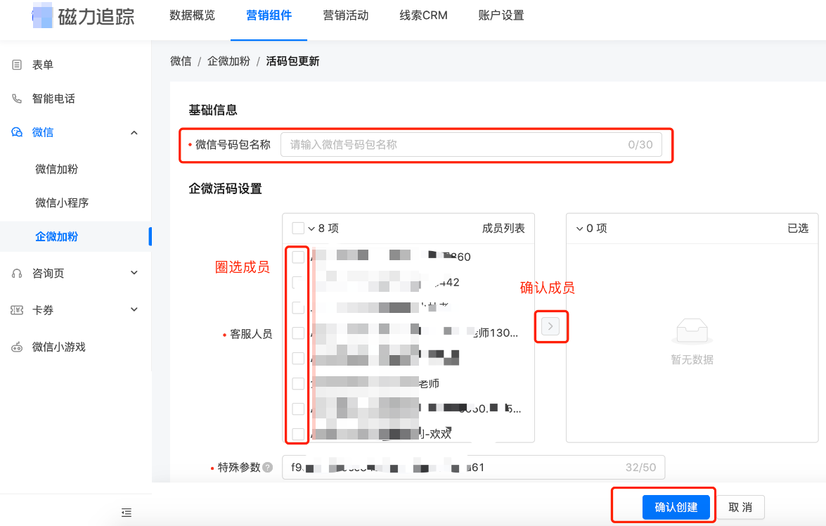 微信>企微加粉>企微活码包>新建企微活码>创建名称>圈选成员>确认成员>确认创建 微信>企微加粉>企微活码包>新建企微活码>创建名称>圈选成员>确认成员>确认创建