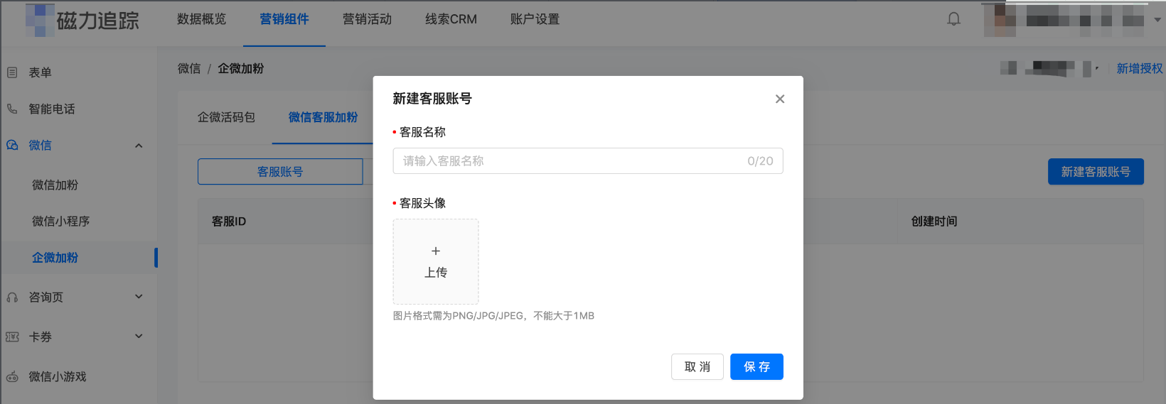 新建客服账号>编辑名称>添加头像。 新建客服账号>编辑名称>添加头像。