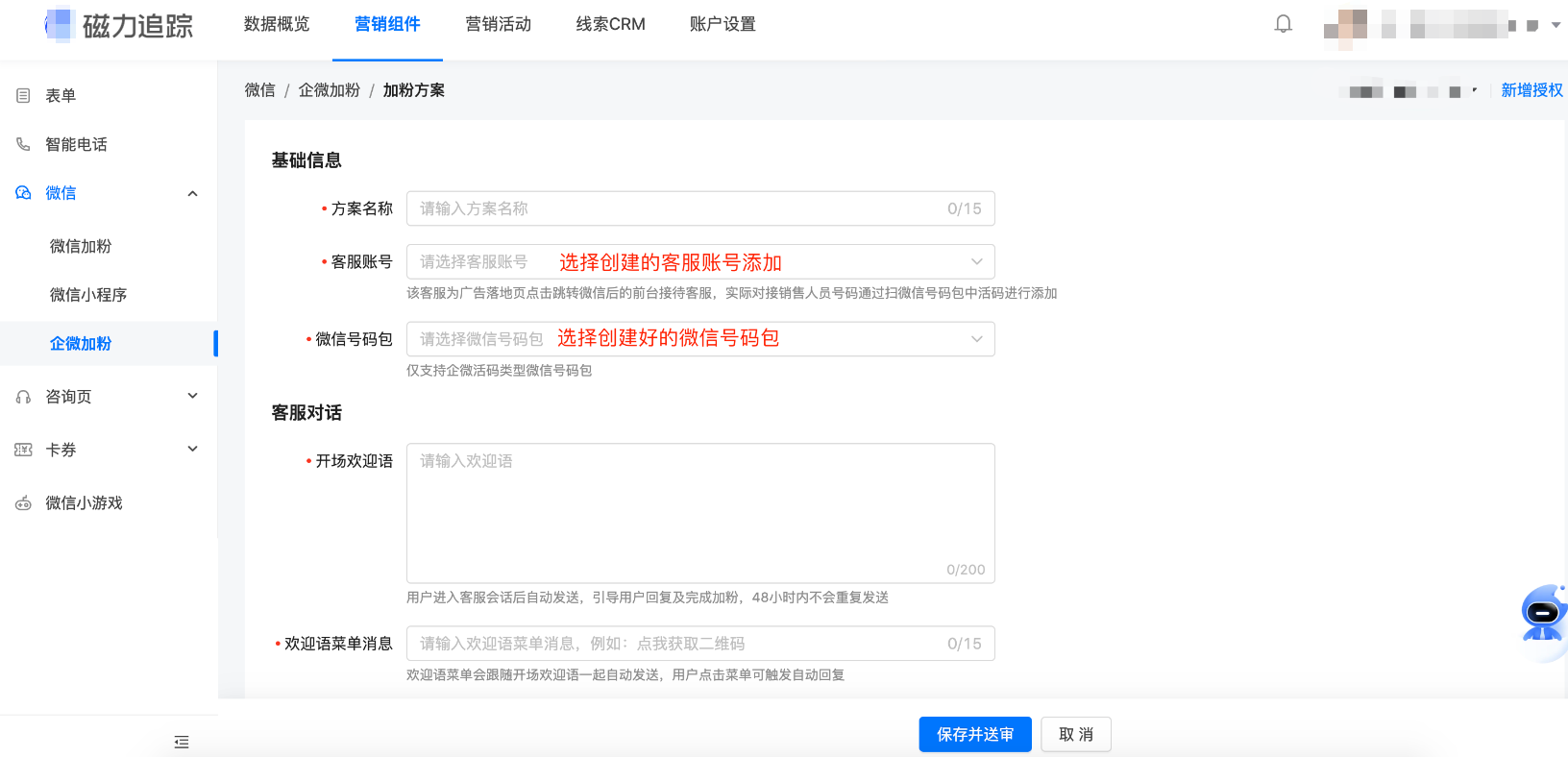 微信客服加粉>加粉方案>新建加粉方案 微信客服加粉>加粉方案>新建加粉方案
