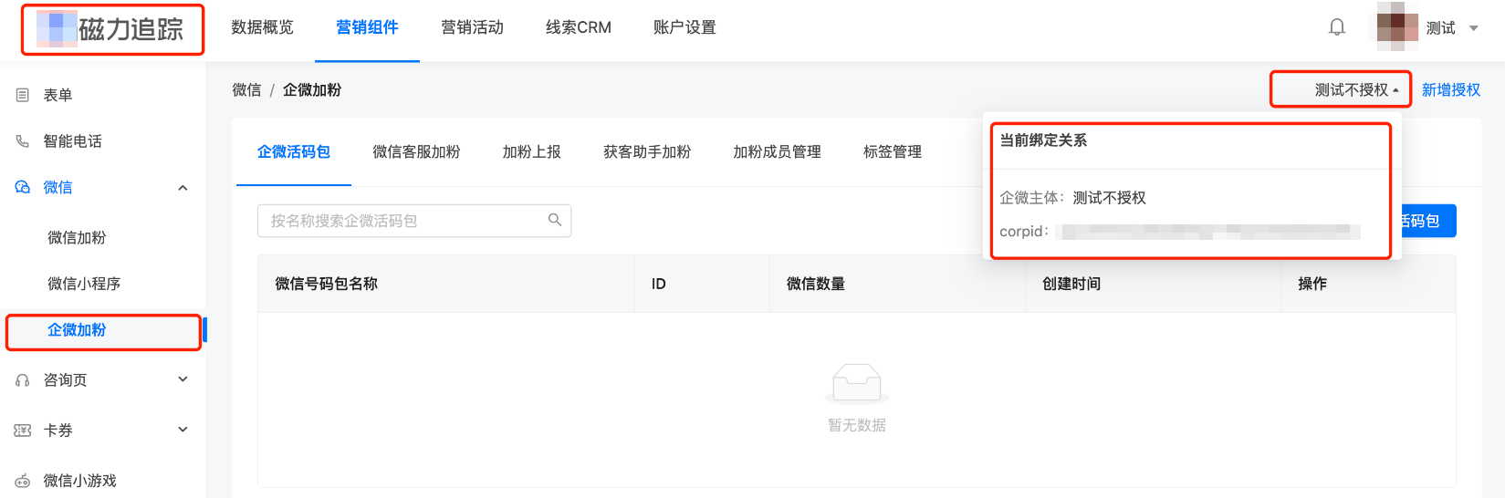 磁力追踪>企微加粉>右上角位置
