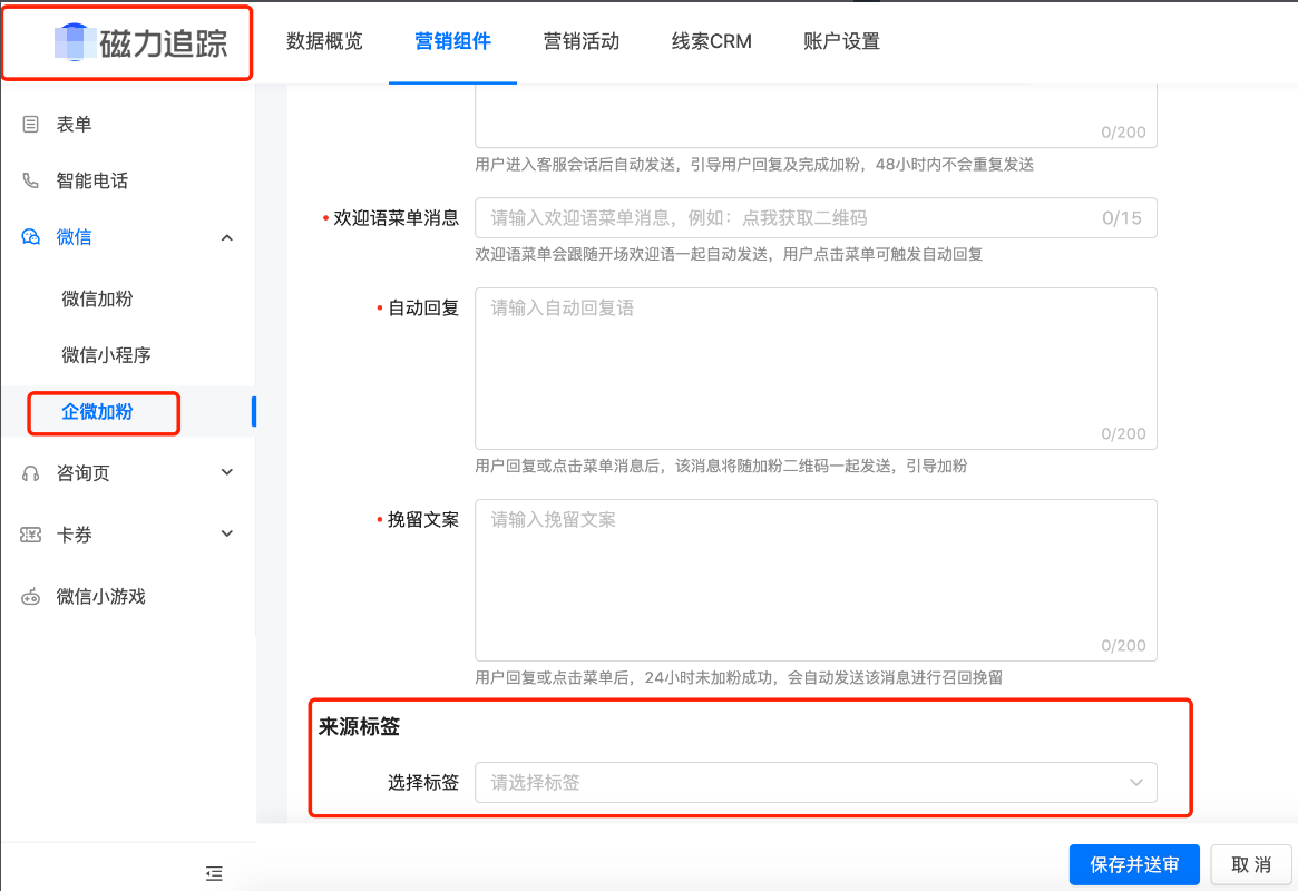 磁力追踪>企微加粉>新建加粉方案/新建获客链接>来源标签
