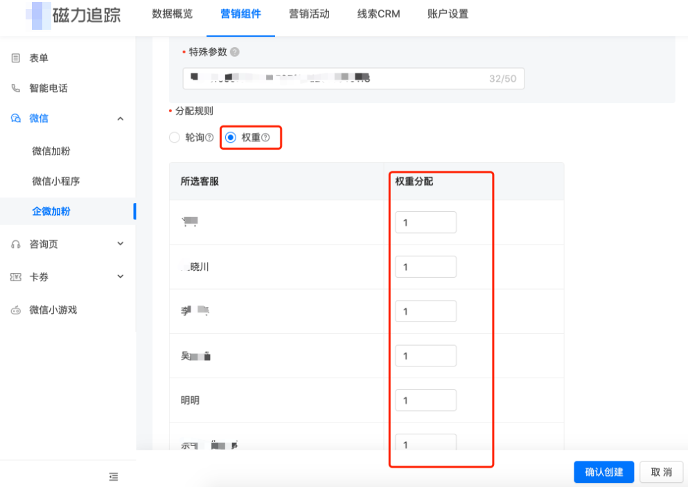 权重值越高，则该客服加好友概率越大，权重值范围1-9
