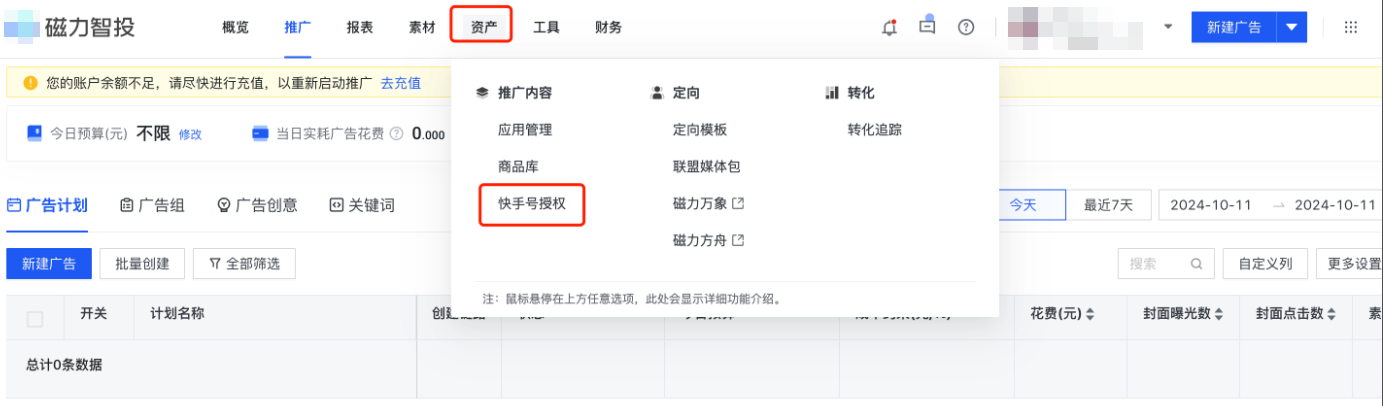 在快手广告账户后台，资产中进行快手号授权