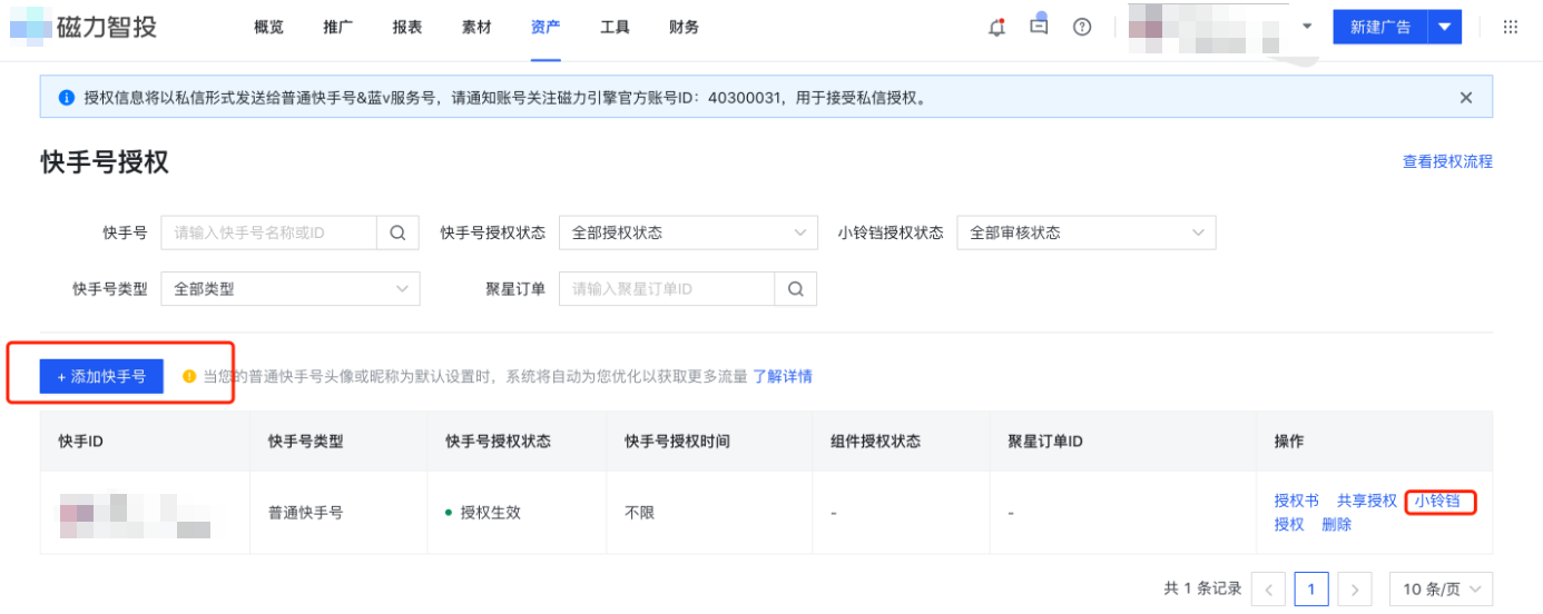 授权成功后进行小铃铛授权