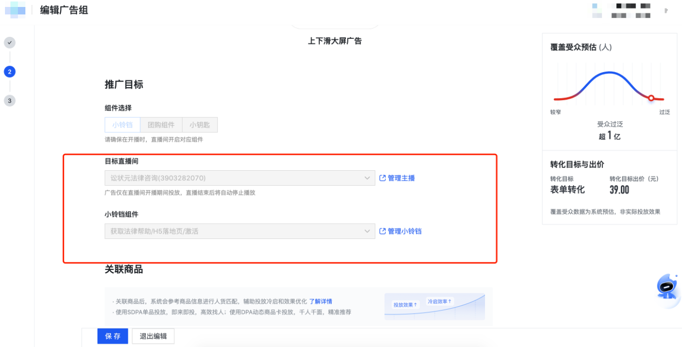 搭建计划的时候选择营销目标【快手直播广告推广】