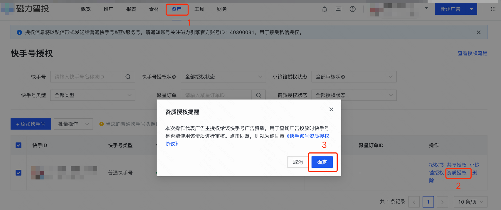 快手dsp平台-资产-快手号授权-点击【资质授权】→同意 快手dsp平台-资产-快手号授权-点击【资质授权】→同意