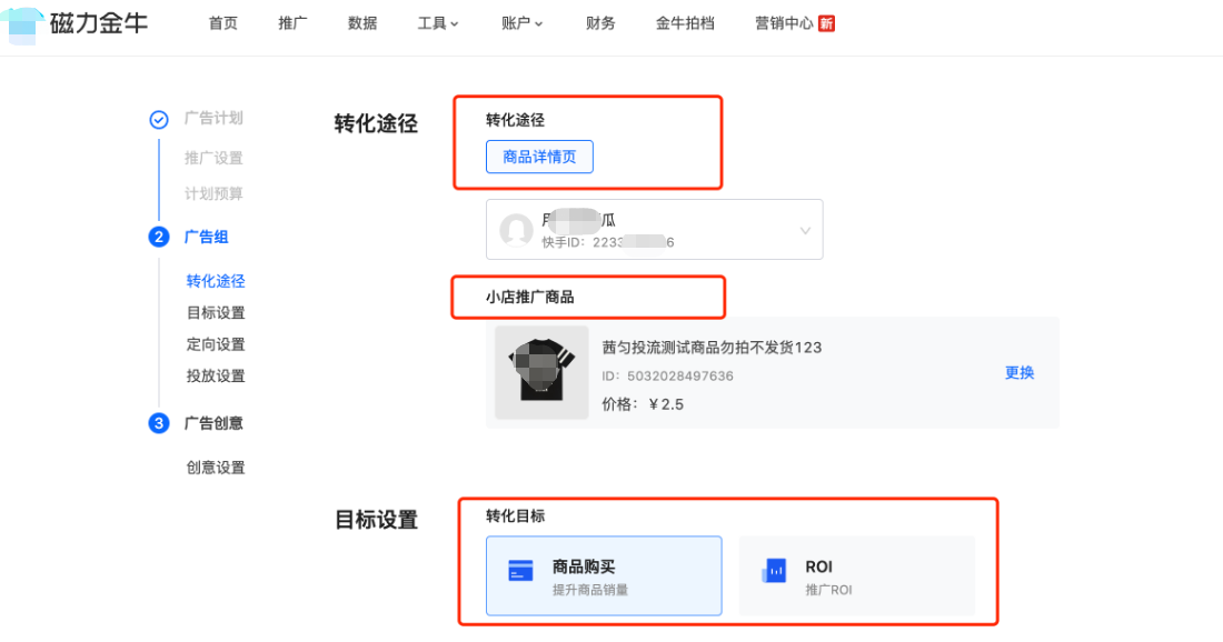 快手广告目标设置