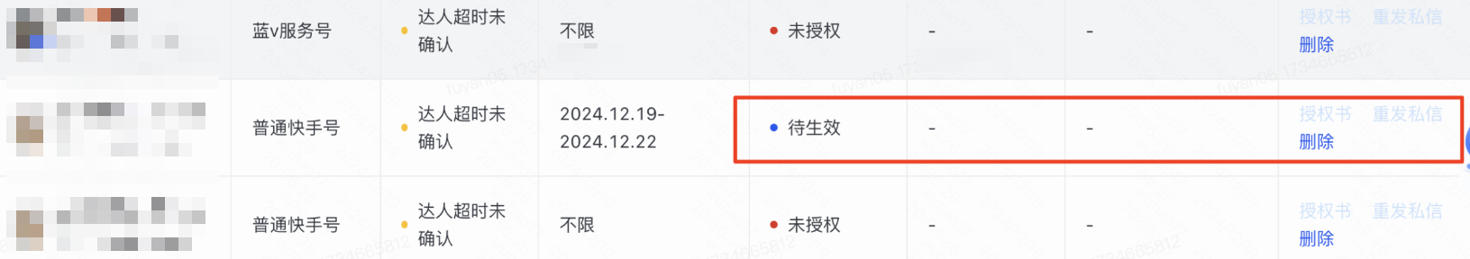 若内容授权未生效,即【快手号授权状态】显示待达人确认 若内容授权未生效,即【快手号授权状态】显示待达人确认