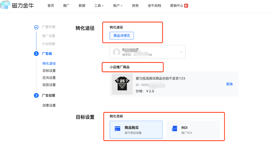 快手广告目标设置