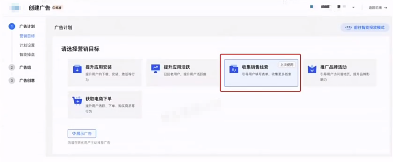 搭建快手广告计划 - 营销目标 - 选择【销售线索收集】 搭建快手广告计划 - 营销目标 - 选择【销售线索收集】