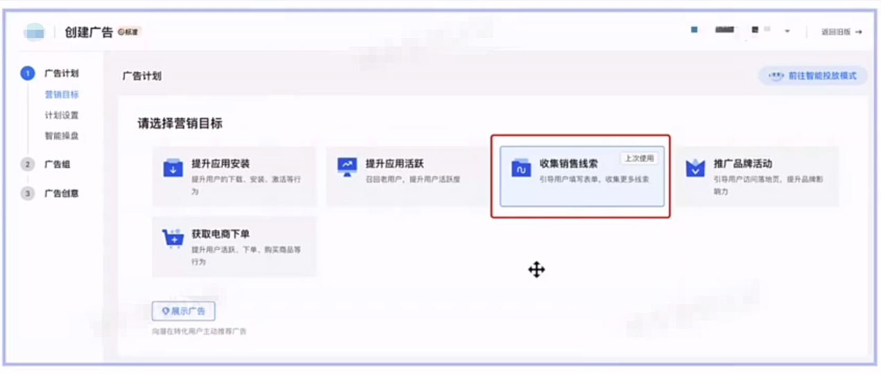 搭建快手广告计划营销目标选择[销售线索收集]