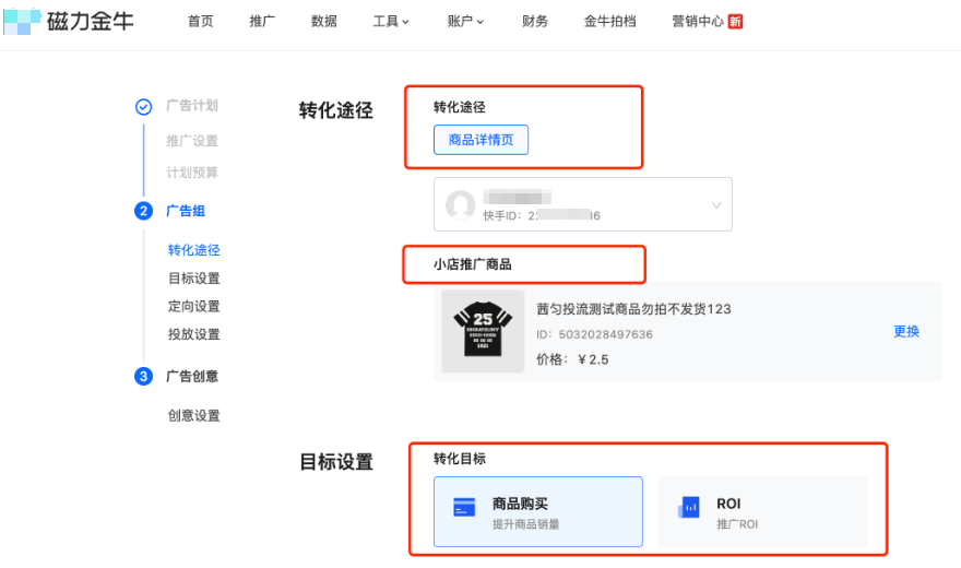 快手广告转化途径设置