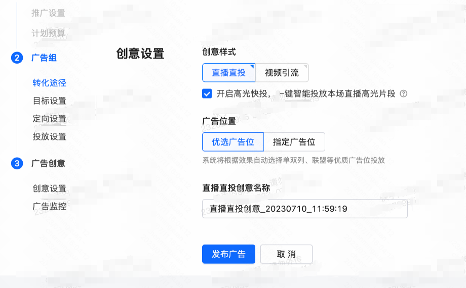 快手广告创意设置