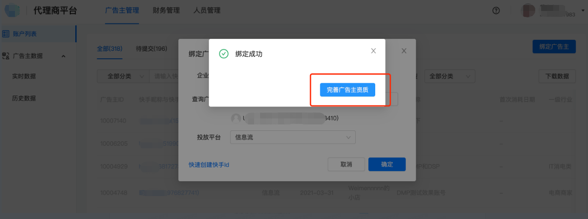 快手广告主绑定成功 快手广告主绑定成功