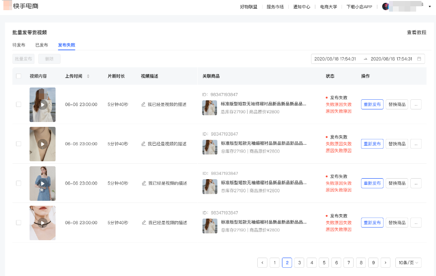 快手小店广告发布失败列表 快手小店广告发布失败列表