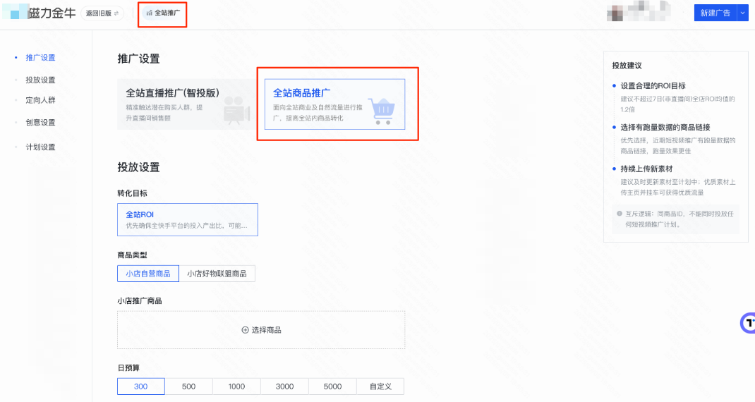 新建快手广告-营销目标-【全站商品推广】 新建快手广告-营销目标-【全站商品推广】