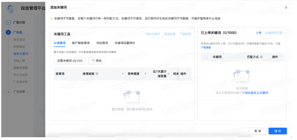 快手广告关键词设置