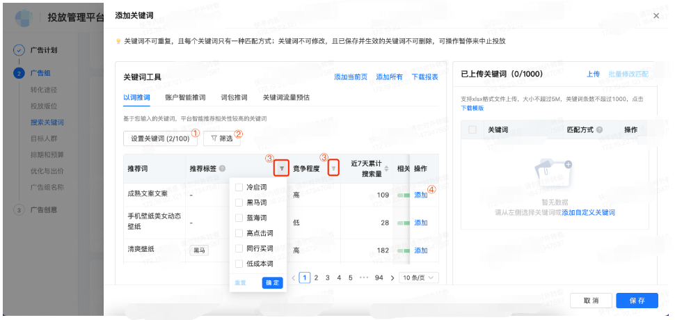 快手广告关键词添加