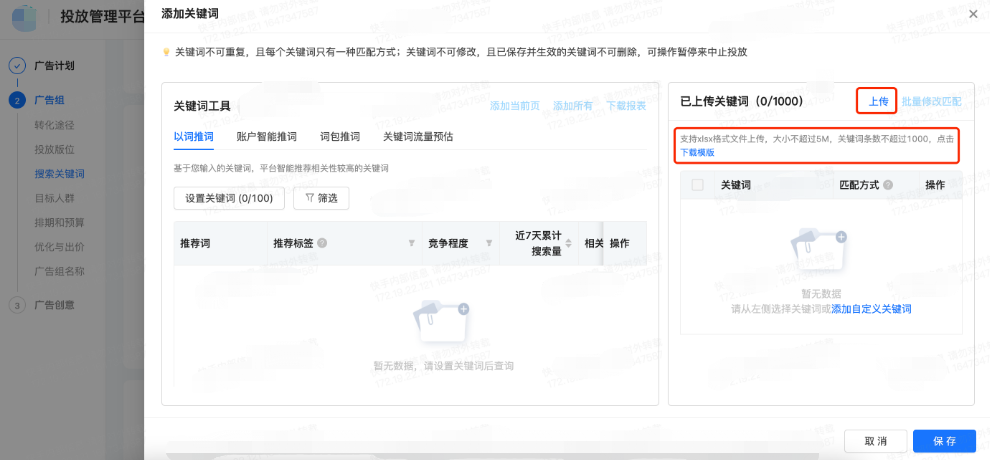 上传快手广告关键词