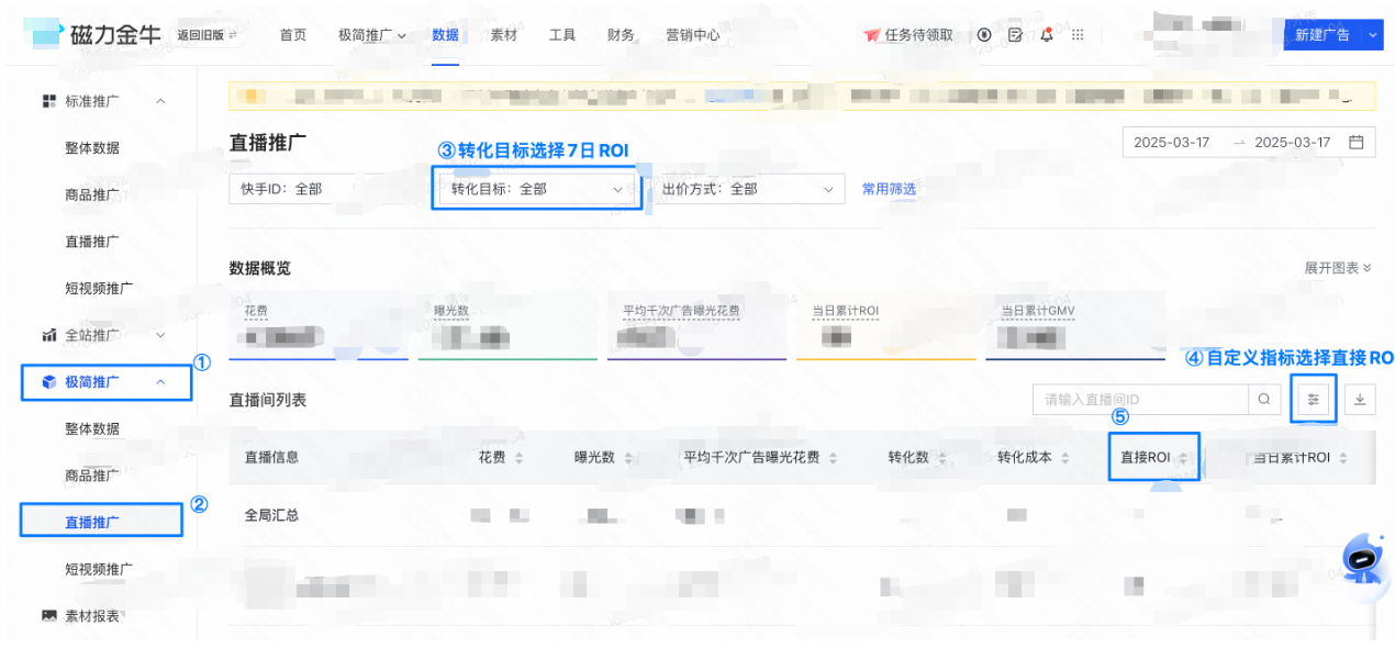 快手磁力金牛→数据→极简推广→直播推广→转化目标筛选“7日ROI”→自定义指标筛选“直接ROI” 快手磁力金牛→数据→极简推广→直播推广→转化目标筛选“7日ROI”→自定义指标筛选“直接ROI”