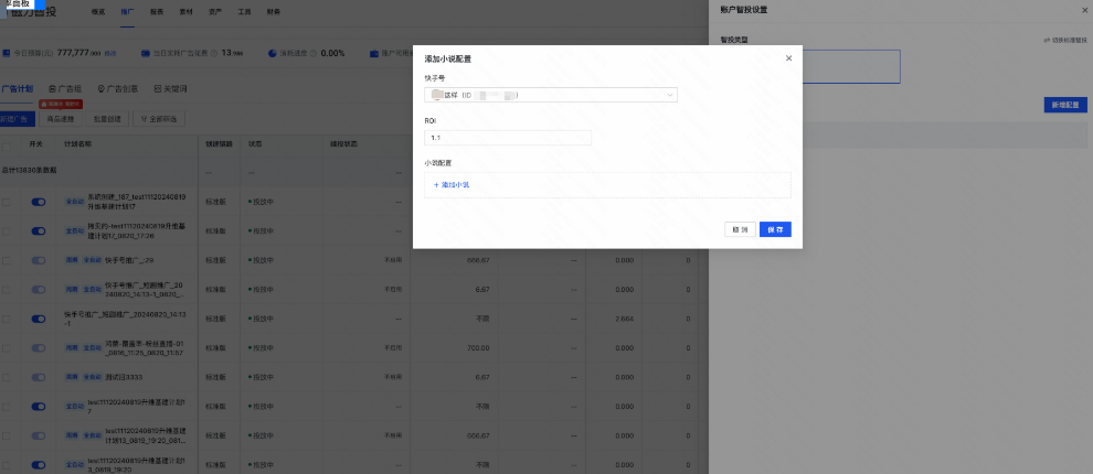 快手广告小说智投内容设置 快手广告小说智投内容设置