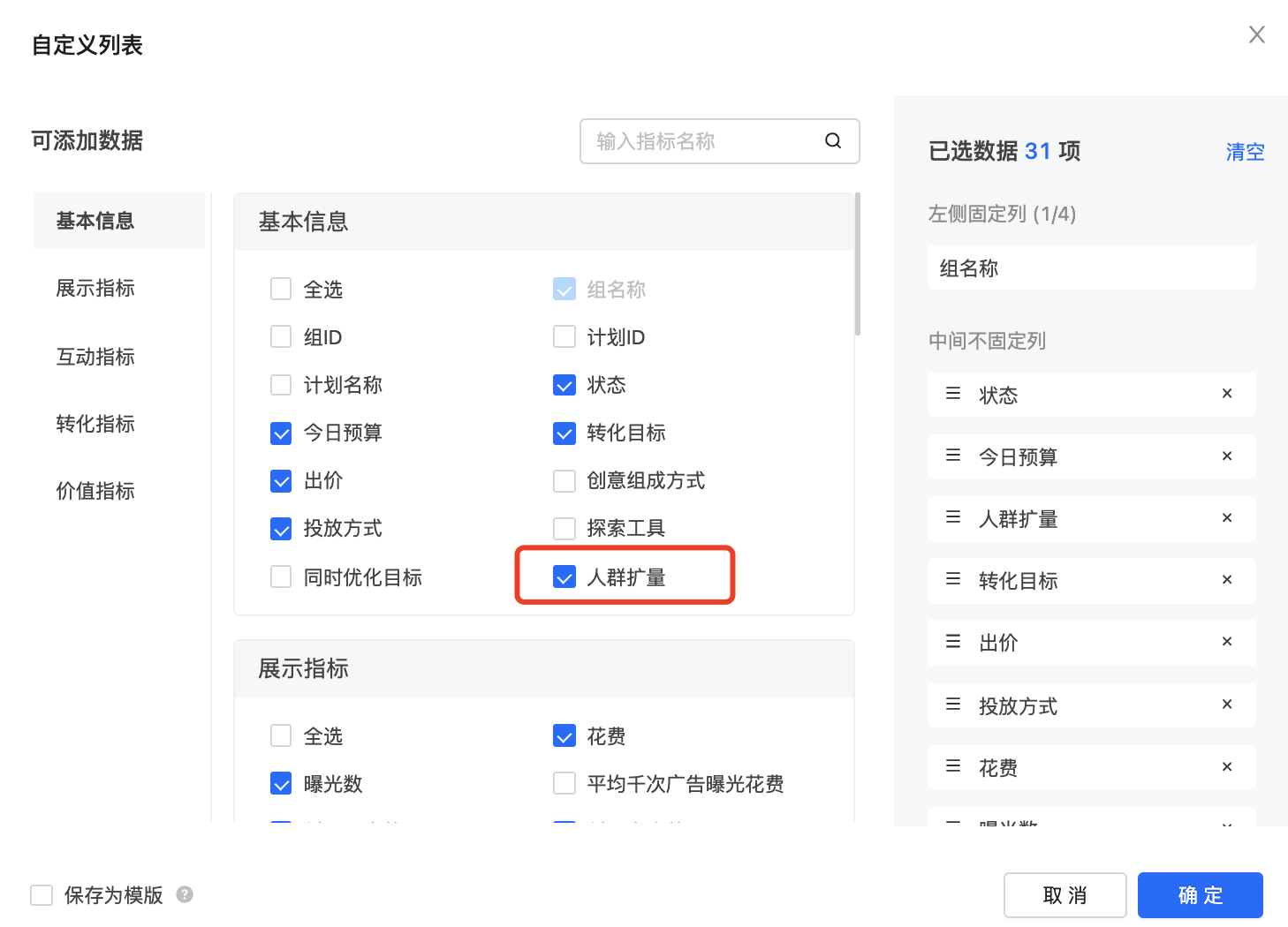 快手广告自定义指标筛选