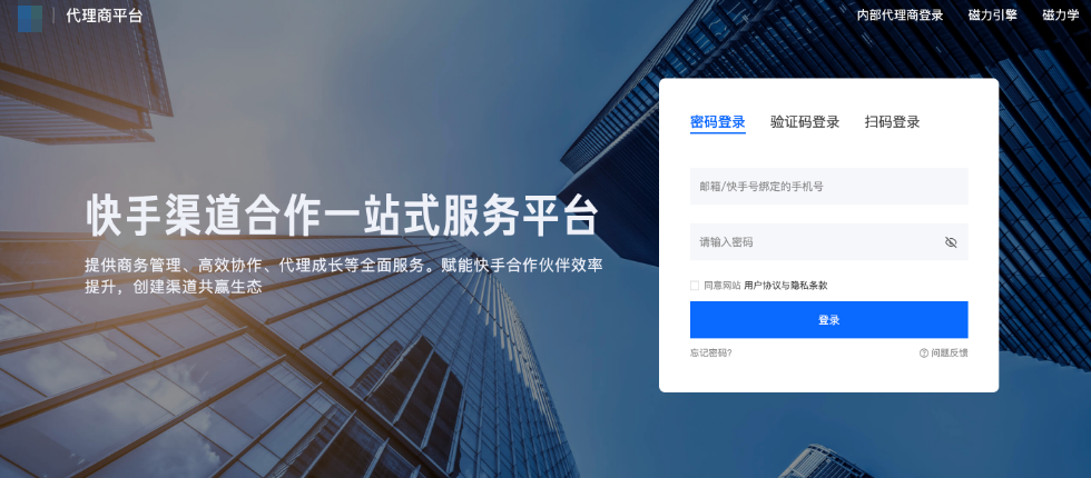 快手推广后台 - 代理商平台附身登录