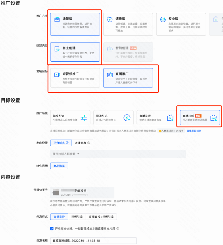 快手广告投放示意图 - 直播拉新