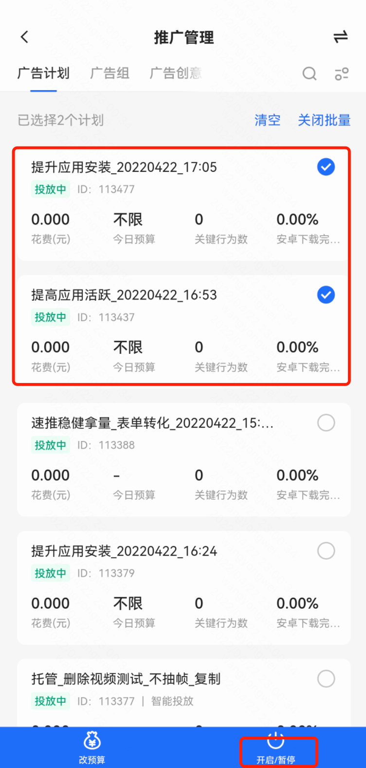 批量修改快手广告计划状态