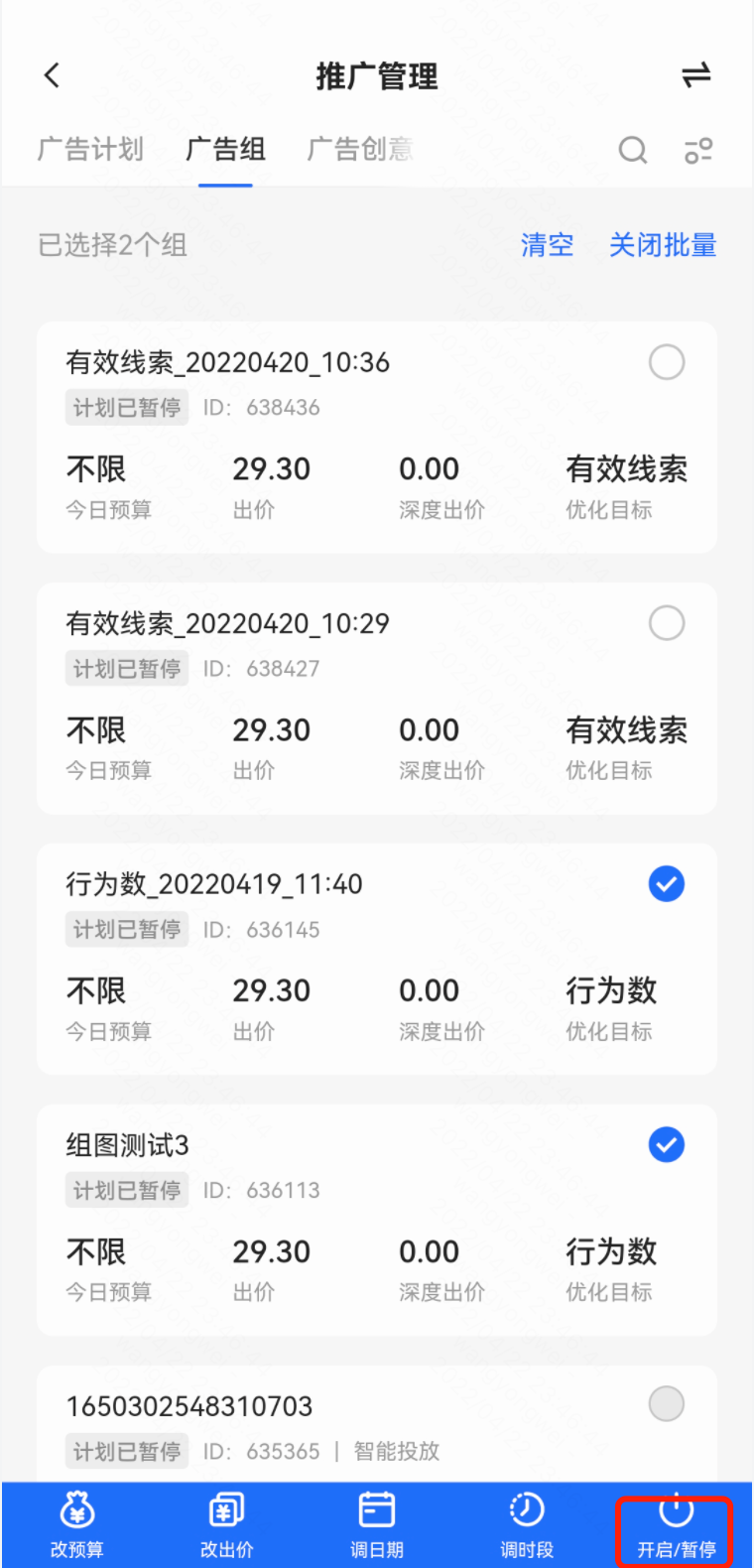 批量修改广告组投放状态