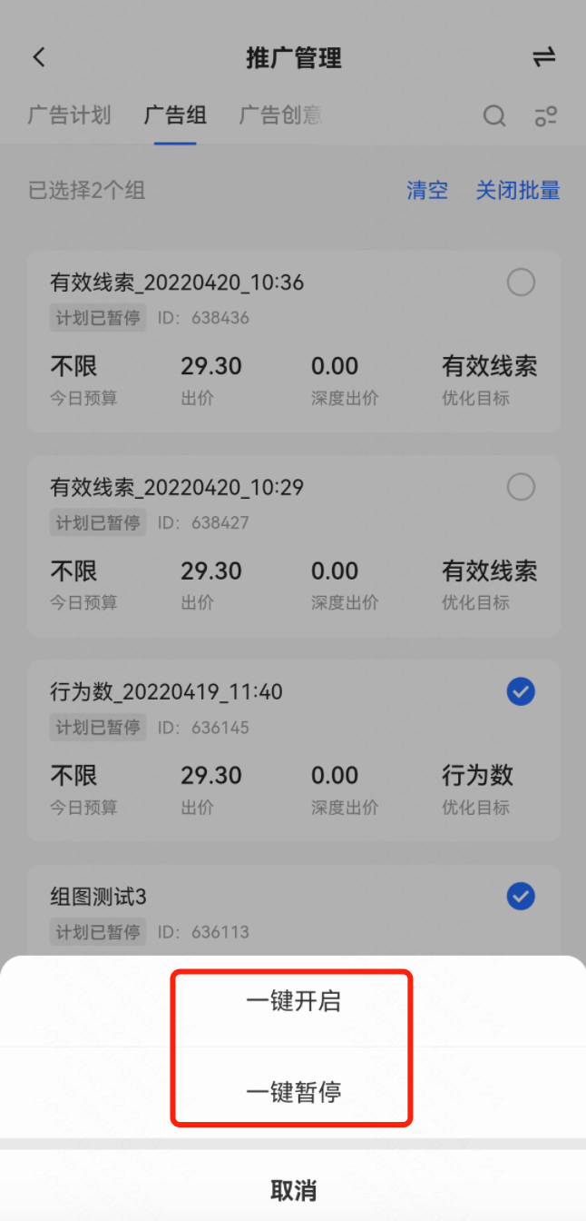 批量修改广告组投放状态