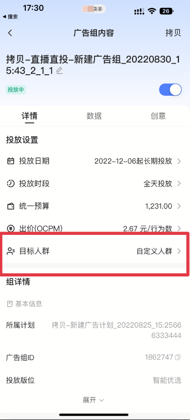 快手广告支持对定向“目标人群”进行编辑