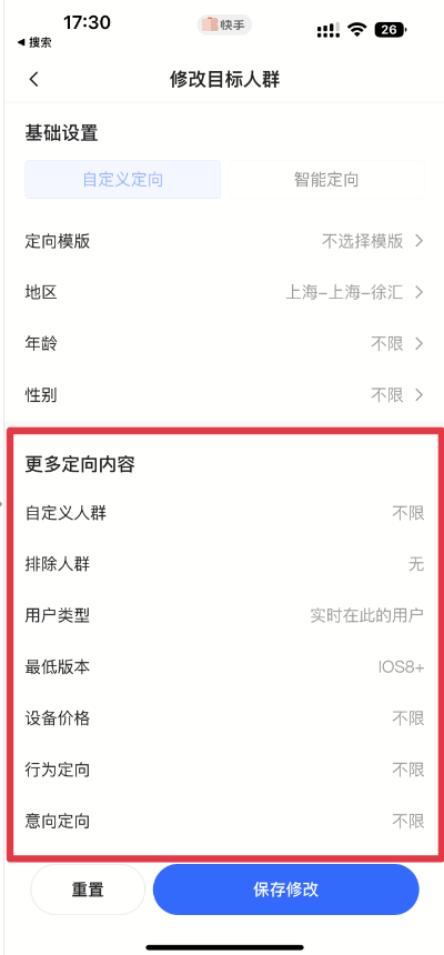 快手广告支持查看目标人群内以下内容（上表中以外的参数，仅支持查看，不支持修改）
