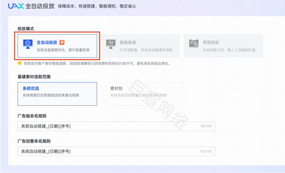 快手广告投放模式转化目标的计划投放模式为「全自动投放」