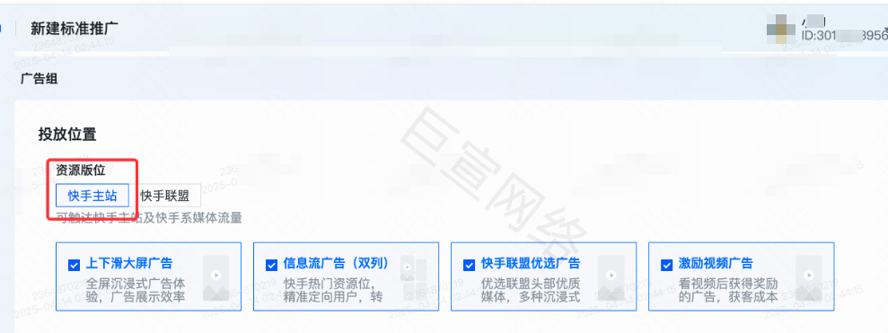 快手广告投放位置设置