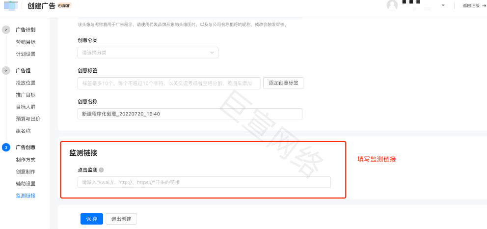 快手广告创意设置监测链接