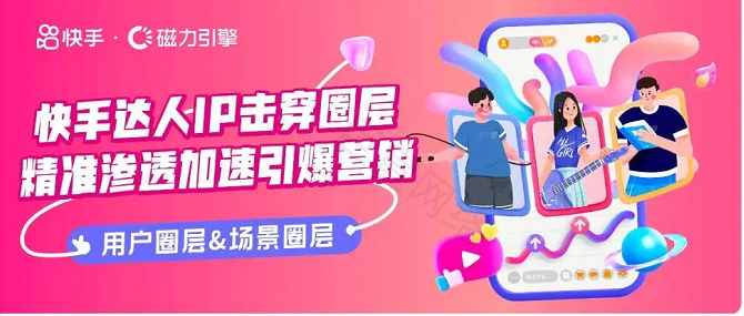 快手广告营销推广达人IP包身资源叠加,心智渗透