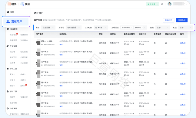 快手广告私聊-潜在用户功能