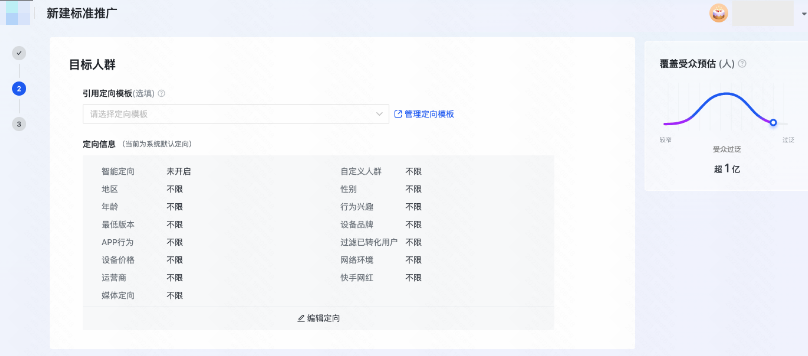 快手广告定向设置