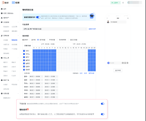 快手广告快聊：智能客服接待时间选择