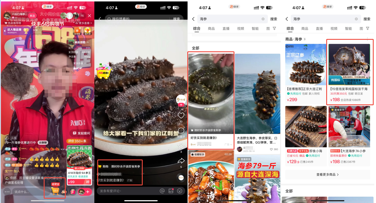 快手广告推广海参行业直播信息流带货